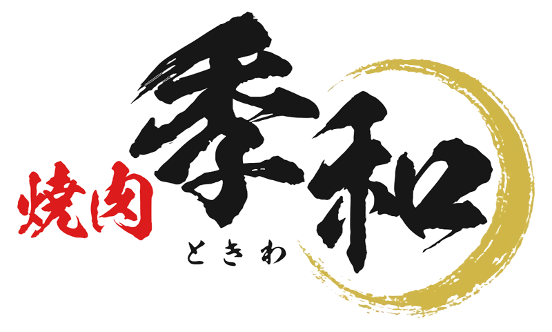 焼肉季和～ときわ～